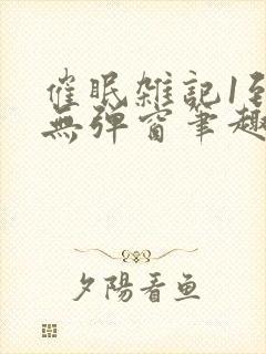 催眠杂记1到6无弹窗笔趣阁