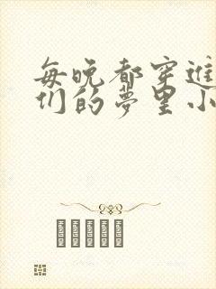 每晚都穿进男神们的梦里小说免费封面