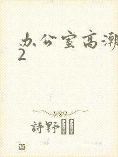 办公室高潮秘书2