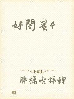 好闺蜜4