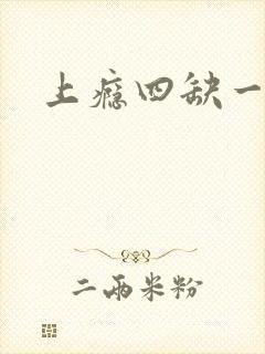 上瘾四缺一