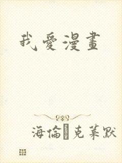 我爱漫画