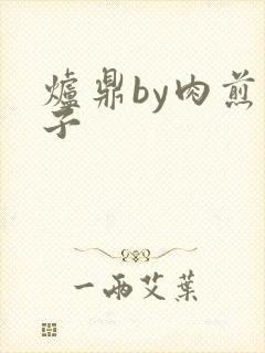 炉鼎by肉煎包子