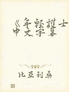 《年轻护士2》中文字幕封面