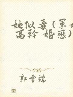 她似毒 (军婚 高干 婚恋)完结封面