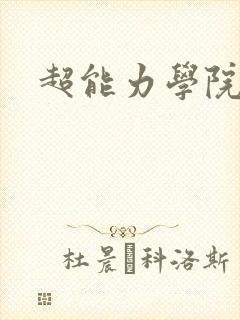 超能力学院