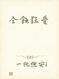 全蚀狂爱