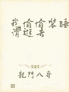 我偷偷装睡让公滑进去