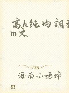 高h纯肉调教sm文封面