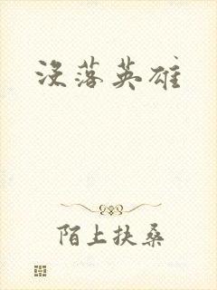 没落英雄