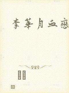 李华月血恋