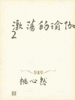 激荡的瑜伽教室2
