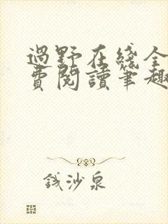 过野在线全文免费阅读笔趣阁