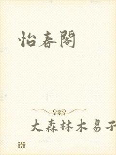 怡春阁封面