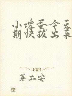 小坏蛋今天危险期快拔出来封面