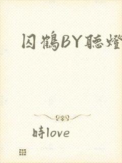 囚鹤BY听灯封面