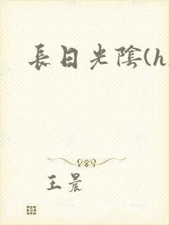 长日光阴(h)