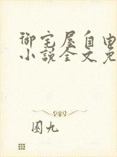 御宅屋自由阅读小说全文免费封面