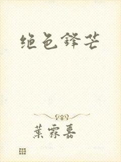 绝色锋芒