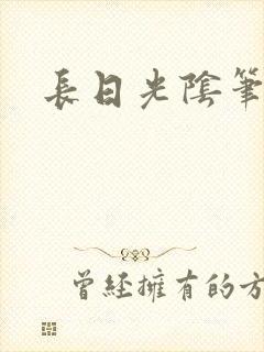 长日光阴笔趣阁