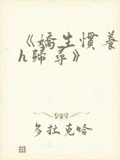 《娇生惯养4ph归寻》封面