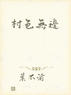 村色无边
