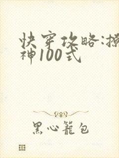 快穿攻略:撩男神100式