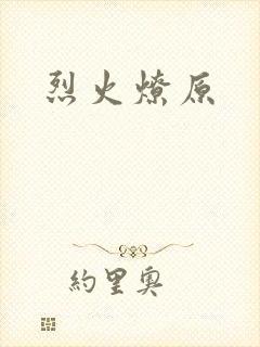 烈火燎原