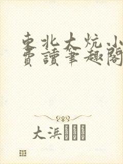 东北大炕小说免费读笔趣阁