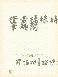 橙黄橘绿时小说笔趣阁封面