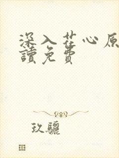 深入花心原文阅读免费封面