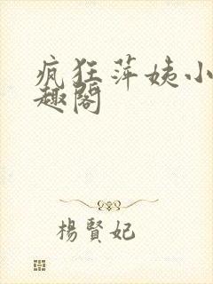 疯狂萍姨小说笔趣阁