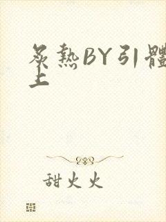 炙热BY引体向上