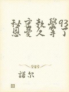 秘密教学93话恩爱久等了免费阅读封面