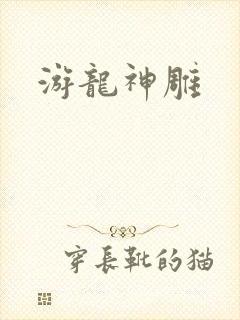 游龙神雕