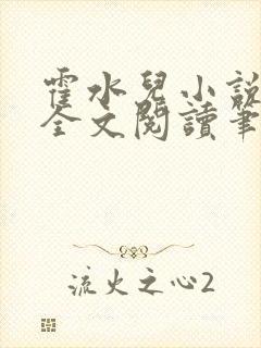 霍水儿小说免费全文阅读笔趣