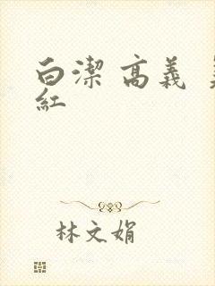 白洁 高义 美红