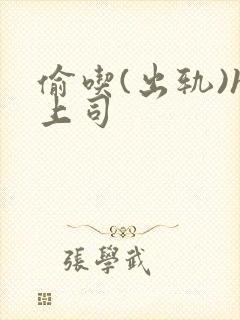 偷吃(出轨)h上司封面
