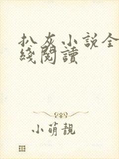 扒灰小说全文在线阅读