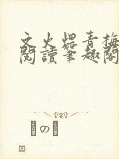文火煨青梅免费阅读笔趣阁封面