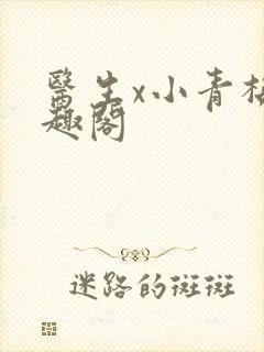 医生x小青梅笔趣阁