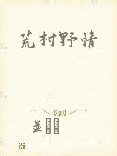 荒村野情封面