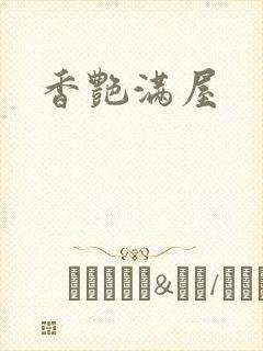 香艳满屋封面