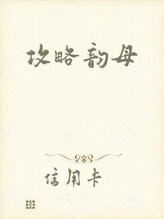 攻略韵母封面