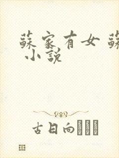 苏家有女 苏杳 小说