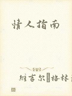 情人指南