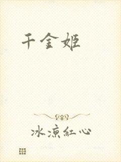 千金姬