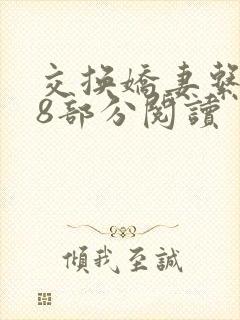 交换娇妻系列48部分阅读
