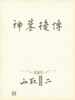 神墓后传