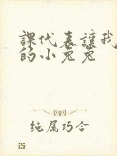 课代表让我吃它的小兔兔